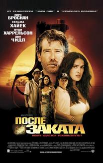 После заката
