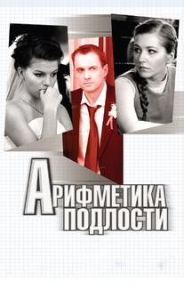Арифметика подлости