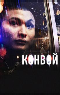 Конвой