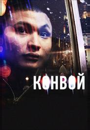 Конвой