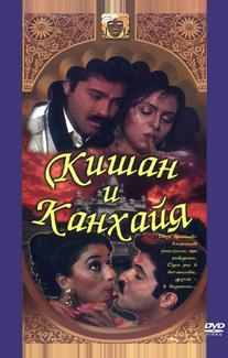 Кишан и Канхайя