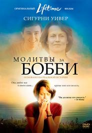 Молитвы за Бобби
