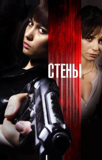 Стены