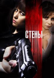 Стены