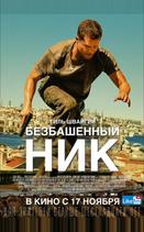 Безбашенный Ник