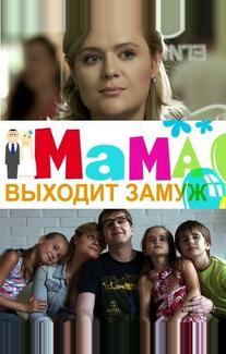 Мама выходит замуж