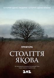 Столетие Якова