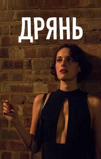 Дрянь