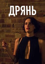 Дрянь