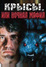 Крысы, или ночная мафия