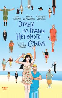 Отдых на грани нервного срыва