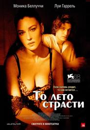 То лето страсти