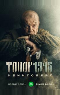 Топор. 1945