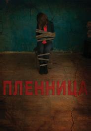 Пленница