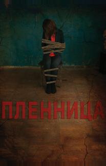Пленница