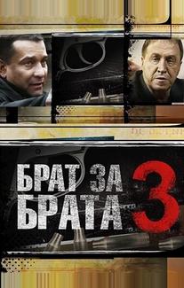 Брат за брата 3