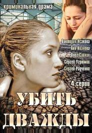 Убить дважды
