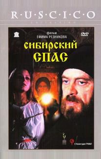 Сибирский спас