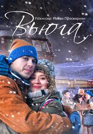 Вьюга