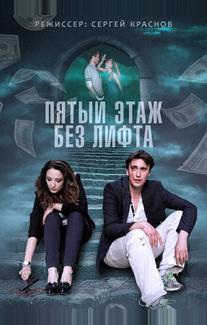 Пятый этаж без лифта