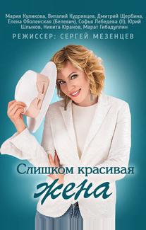 Слишком красивая жена