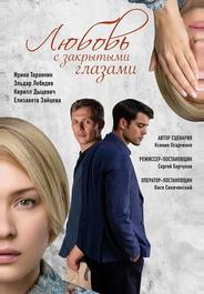 Любовь с закрытыми глазами