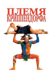 Племя Криппендорфа