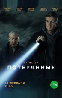 Потерянные