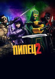 Пипец 2