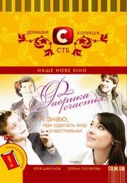 Фабрика счастья