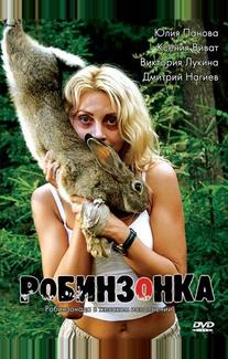 Робинзонка