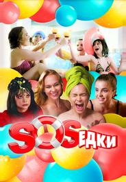 S.O.S.едки