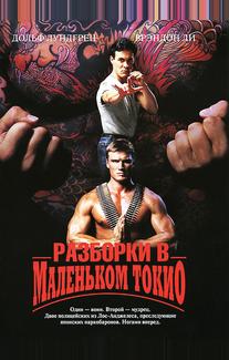 Разборки в Маленьком Токио