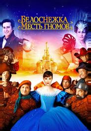 Белоснежка: Месть гномов