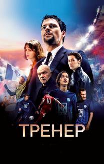 Тренер