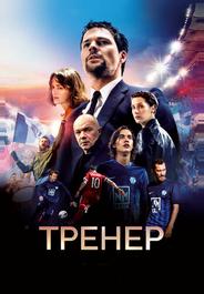 Тренер