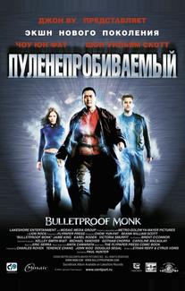 Пуленепробиваемый