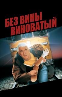 Без вины виноватый