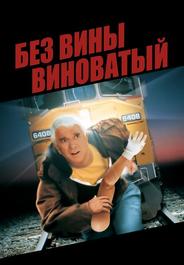 Без вины виноватый