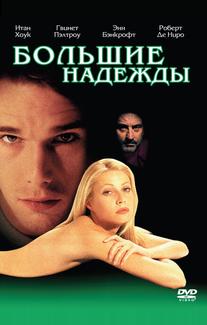 Большие надежды