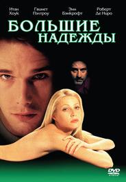 Большие надежды