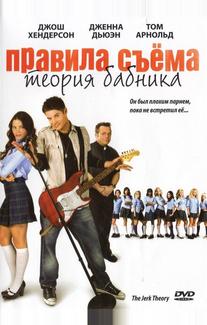Правила съёма: Теория бабника