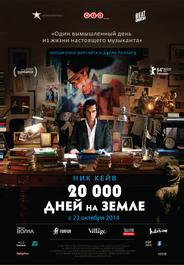 20 000 дней на Земле