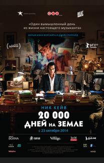20 000 дней на Земле