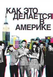 Как это делается в Америке
