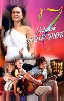 Седьмой лепесток