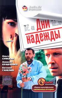 Дни надежды