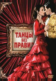 Танцы без правил