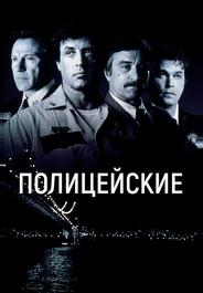 Полицейские